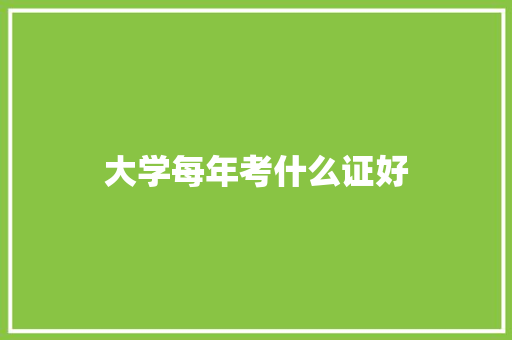 大学每年考什么证好