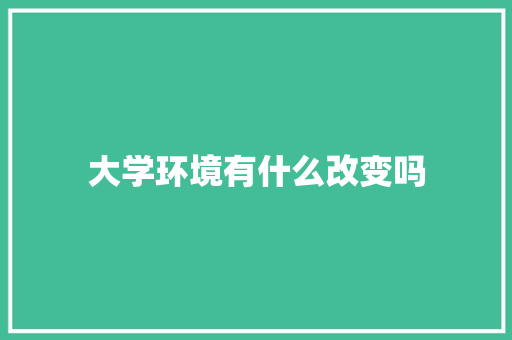 大学环境有什么改变吗