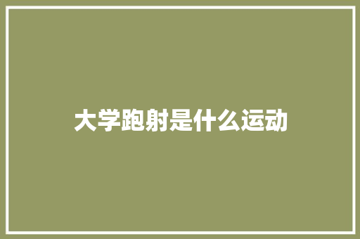 大学跑射是什么运动