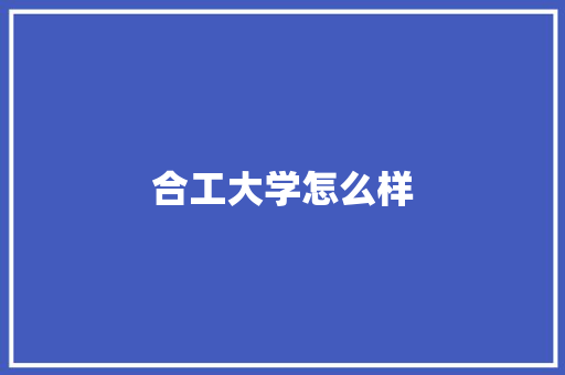 合工大学怎么样