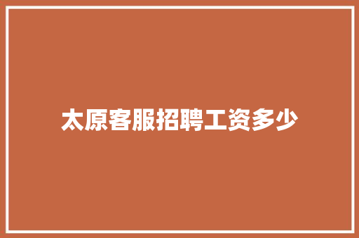 太原客服招聘工资多少