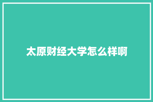 太原财经大学怎么样啊