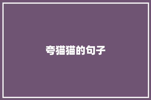 夸猫猫的句子