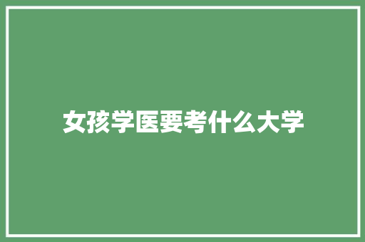 女孩学医要考什么大学