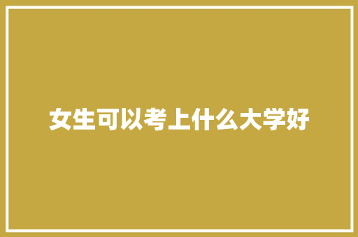女生可以考上什么大学好