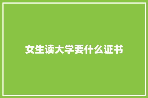 女生读大学要什么证书