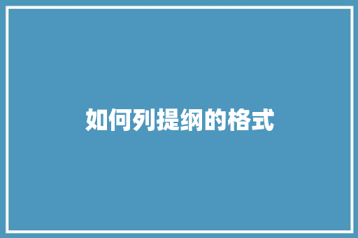 如何列提纲的格式