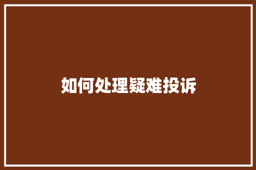 如何处理疑难投诉