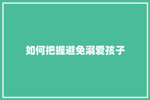 如何把握避免溺爱孩子