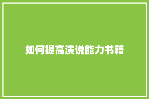 如何提高演说能力书籍