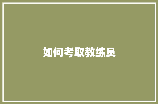 如何考取教练员