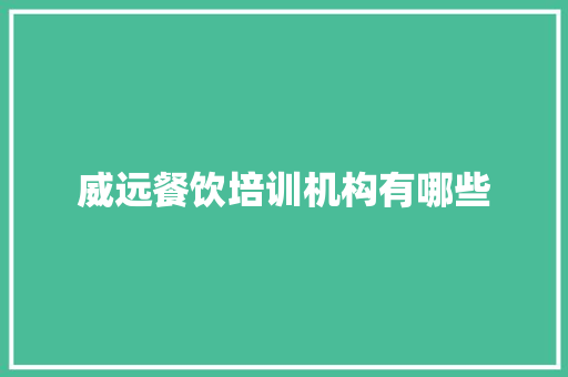 威远餐饮培训机构有哪些