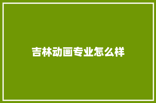 吉林动画专业怎么样