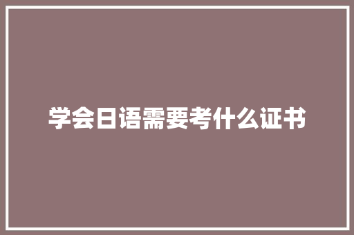 学会日语需要考什么证书