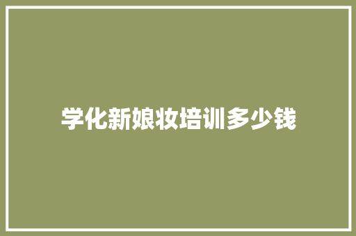 学化新娘妆培训多少钱