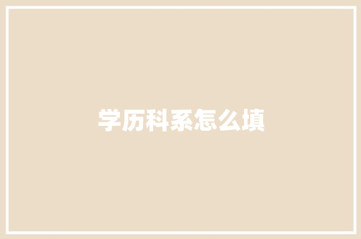 学历科系怎么填