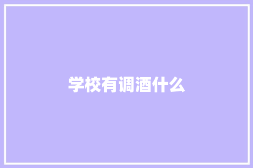 学校有调酒什么