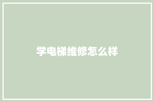 学电梯维修怎么样