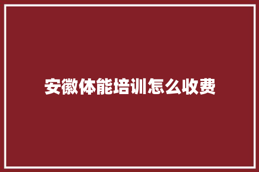 安徽体能培训怎么收费