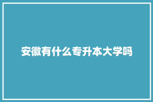安徽有什么专升本大学吗