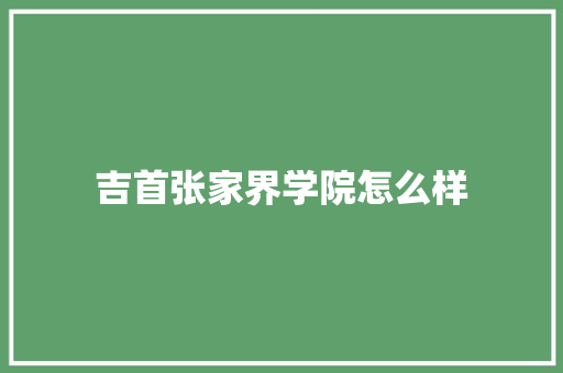 吉首张家界学院怎么样