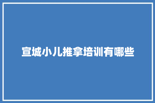 宣城小儿推拿培训有哪些