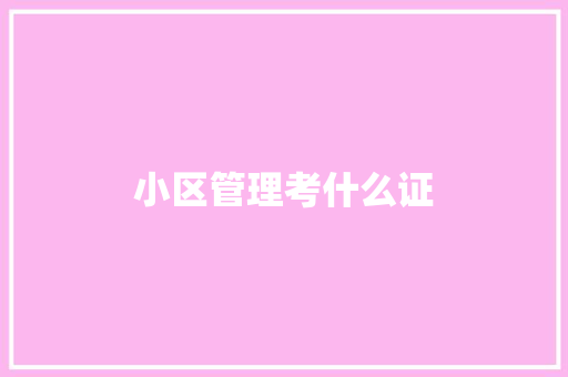 小区管理考什么证