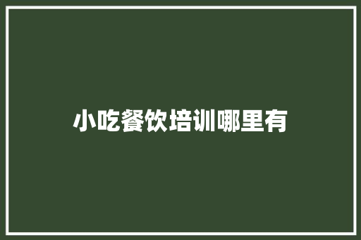 小吃餐饮培训哪里有