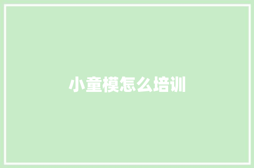 小童模怎么培训