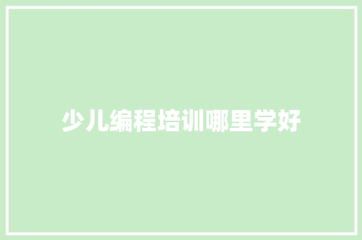 少儿编程培训哪里学好