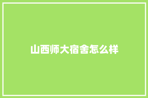 山西师大宿舍怎么样