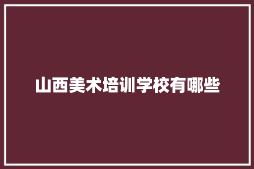 山西美术培训学校有哪些