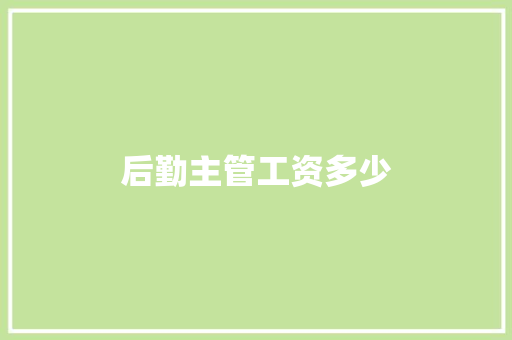 后勤主管工资多少