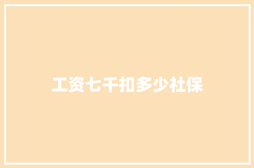 工资七千扣多少社保