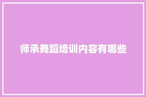 师承舞蹈培训内容有哪些