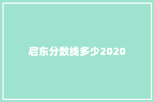 启东分数线多少2020