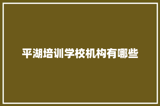 平湖培训学校机构有哪些