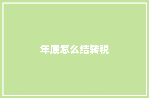 年底怎么结转税