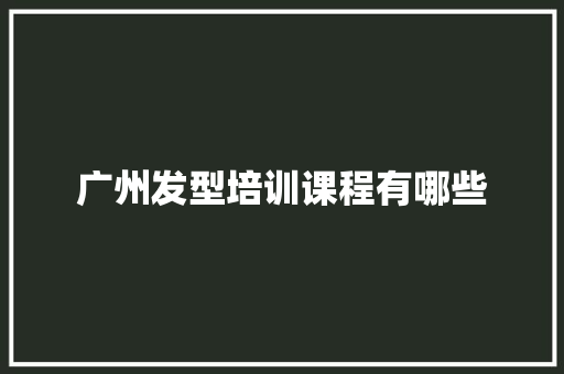 广州发型培训课程有哪些