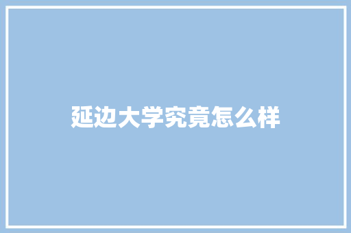 延边大学究竟怎么样