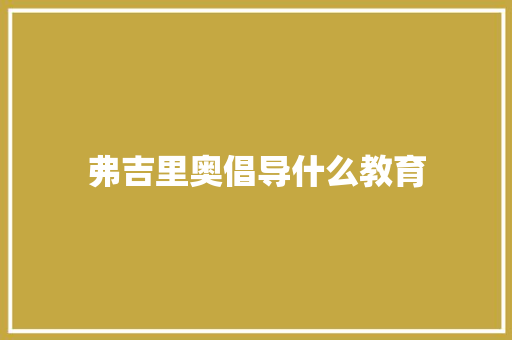 弗吉里奥倡导什么教育