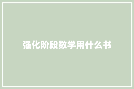 强化阶段数学用什么书