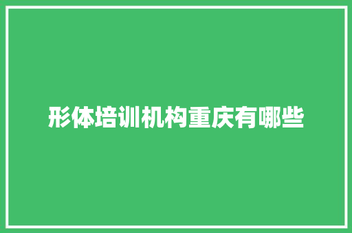 形体培训机构重庆有哪些