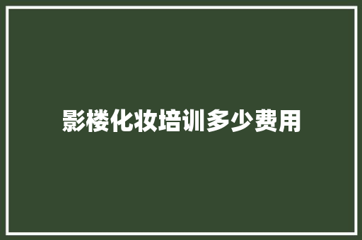 影楼化妆培训多少费用
