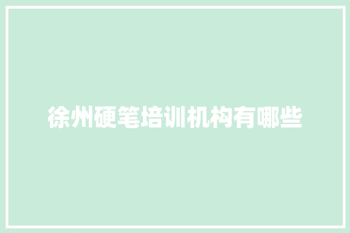 徐州硬笔培训机构有哪些