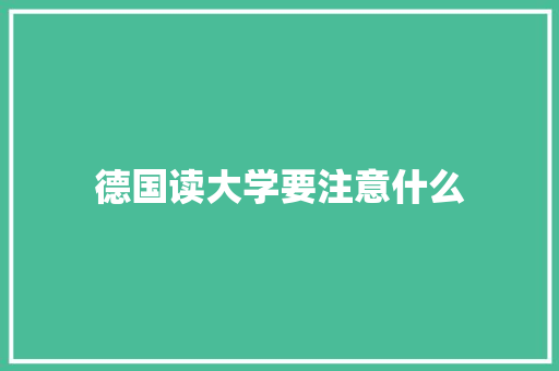 德国读大学要注意什么