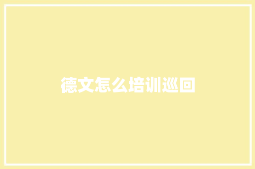 德文怎么培训巡回
