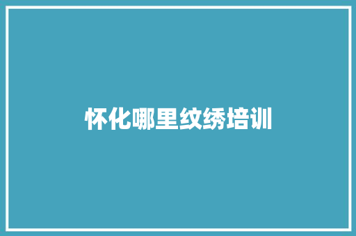 怀化哪里纹绣培训