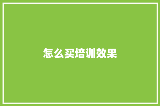 怎么买培训效果