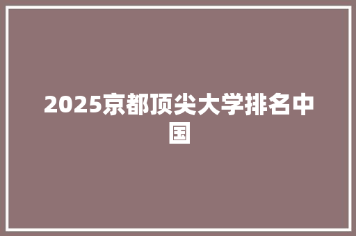 2025京都顶尖大学排名中国